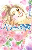 こやまゆかり『バラ色の聖戦』 - 紙屋研究所